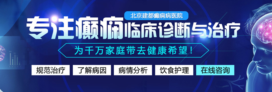 逼操的走不路北京癫痫病医院